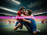 开运体育网站-激动人心：扣人心弦的比赛场面惊心动魄