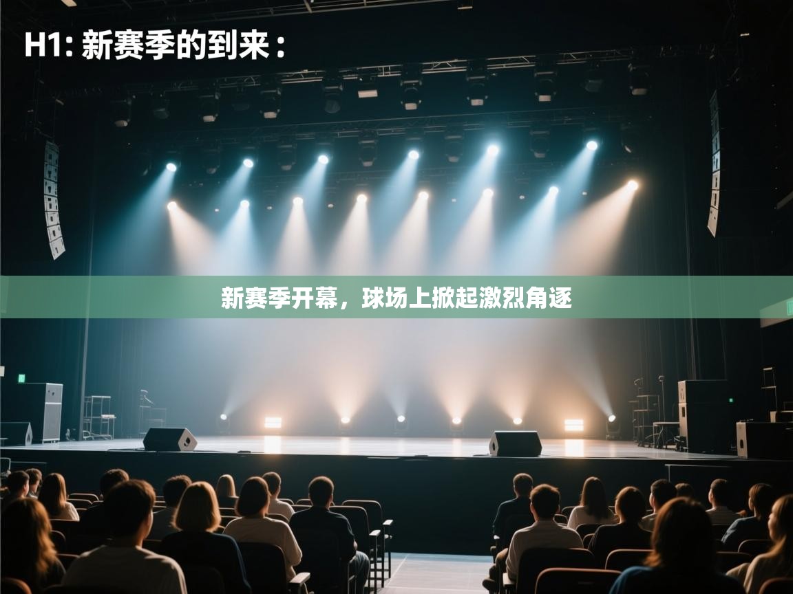 新赛季开幕,球场上掀起激烈角逐 第2张