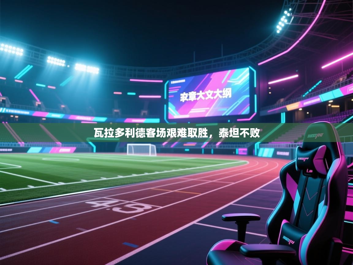 瓦拉多利德客场艰难取胜，泰坦不败