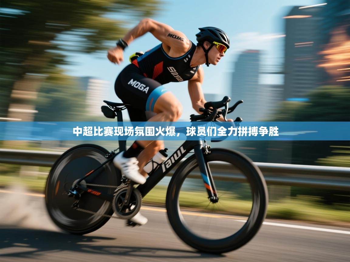 中超比赛现场氛围火爆，球员们全力拼搏争胜  第1张