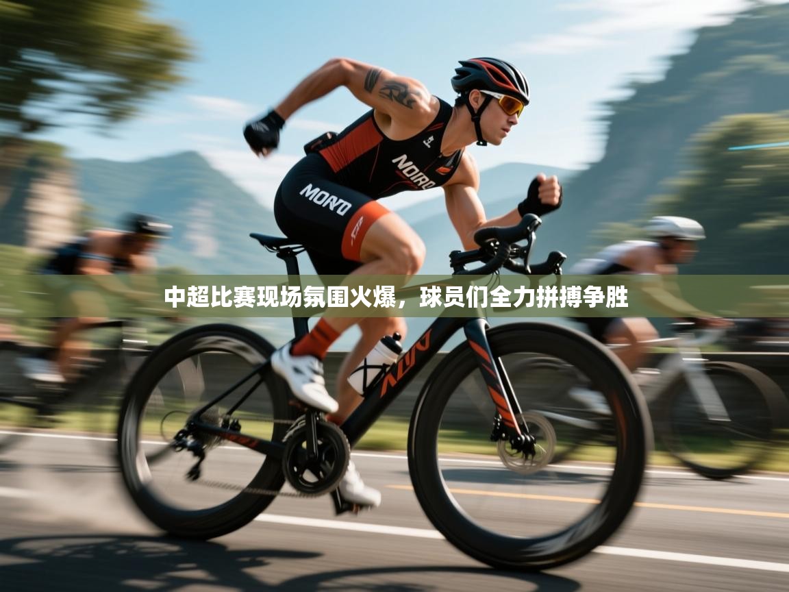 中超比赛现场氛围火爆，球员们全力拼搏争胜  第2张