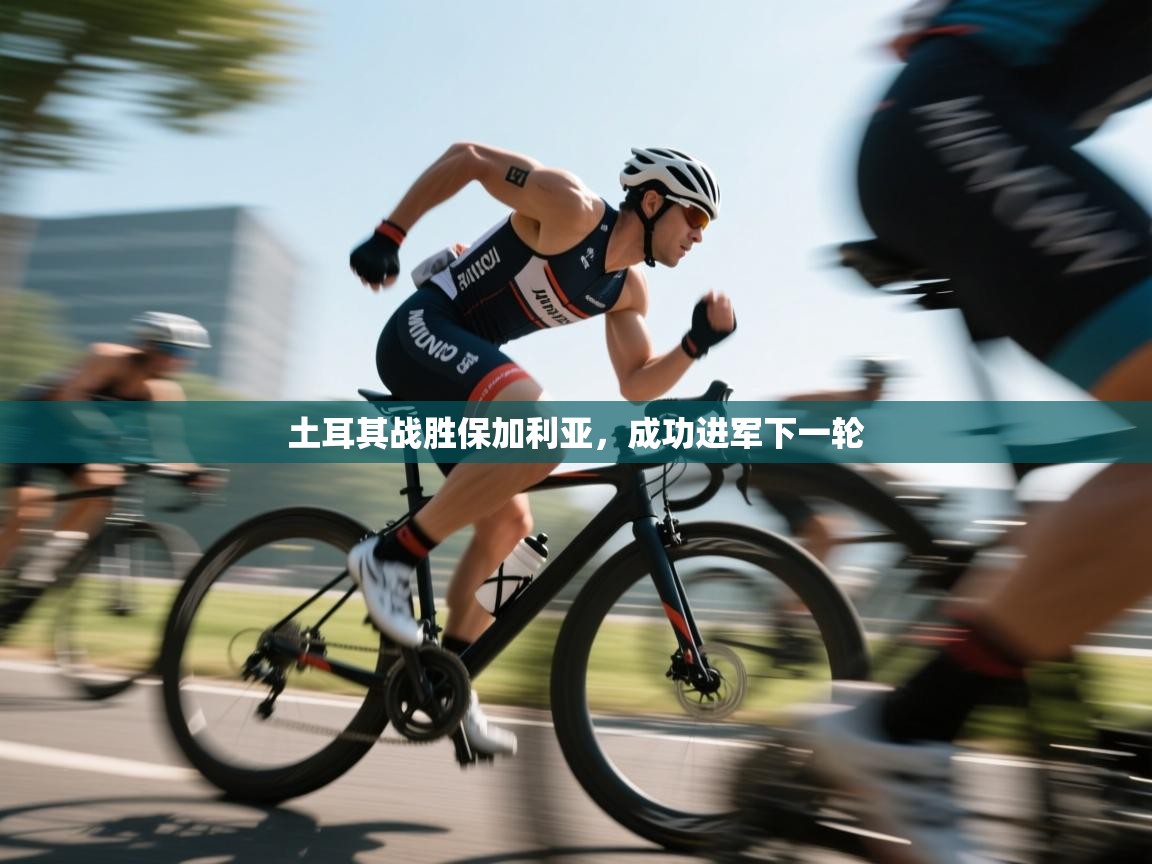 土耳其战胜保加利亚,成功进军下一轮 第1张