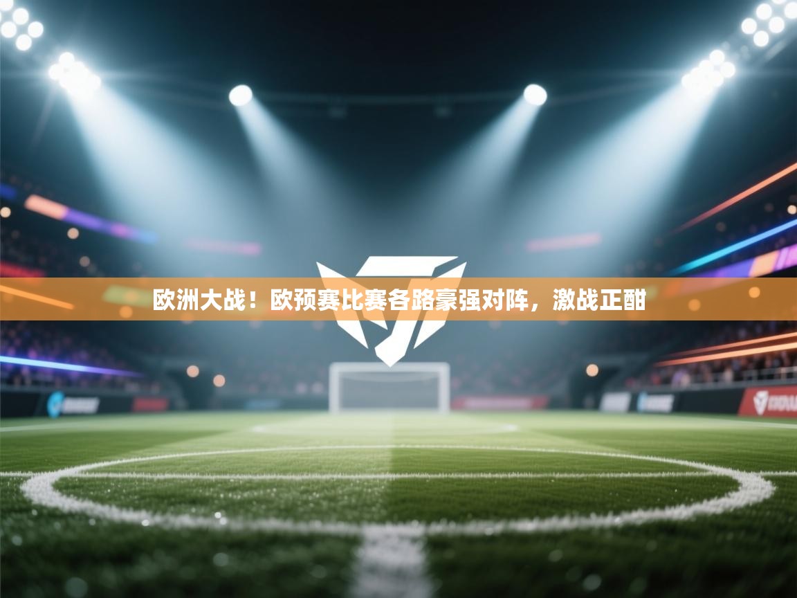 欧洲大战！欧预赛比赛各路豪强对阵，激战正酣  第2张