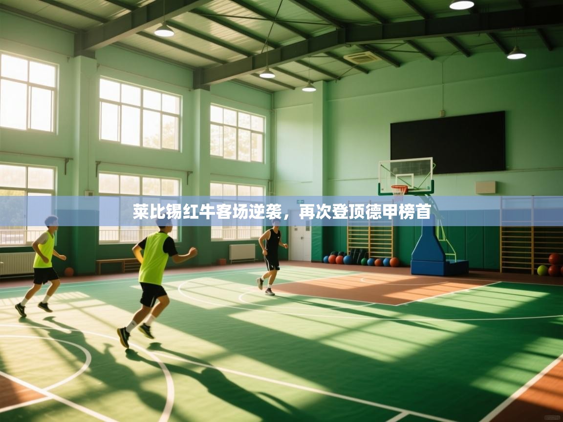 莱比锡红牛客场逆袭，再次登顶德甲榜首