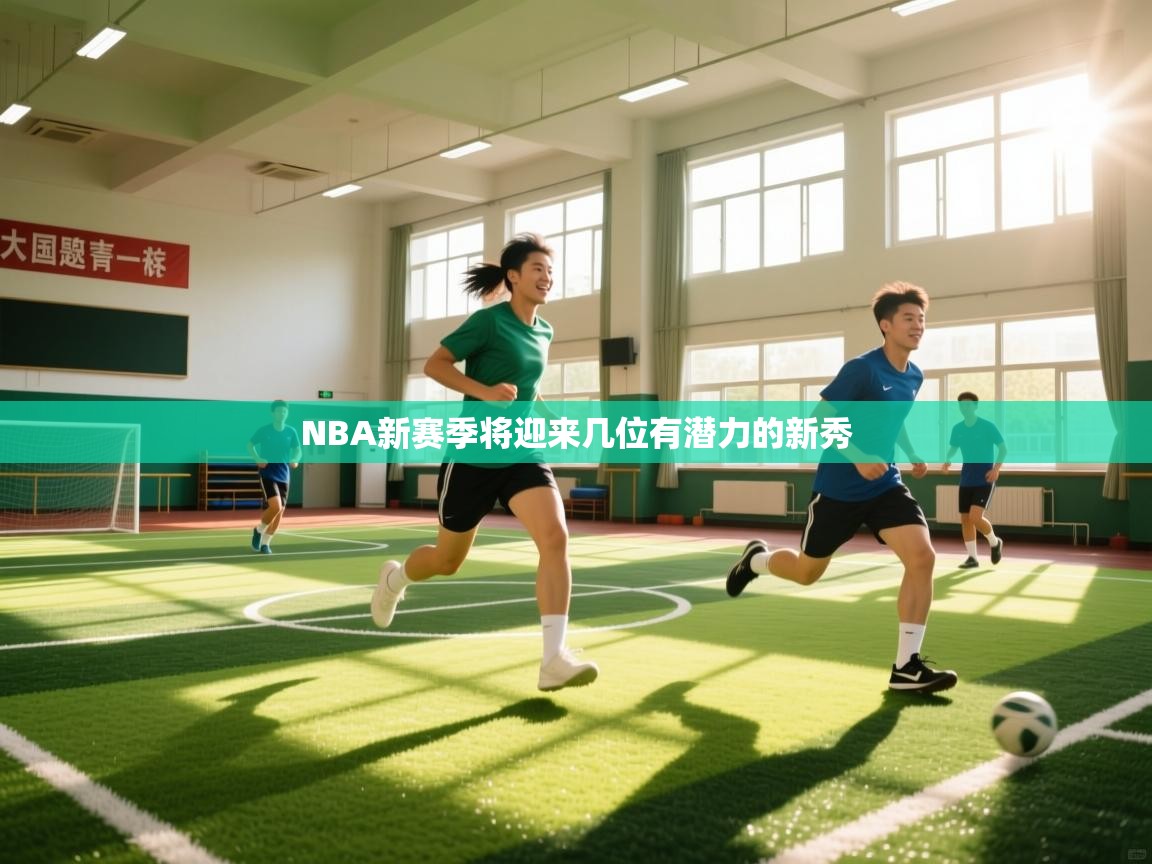 NBA新赛季将迎来几位有潜力的新秀  第1张