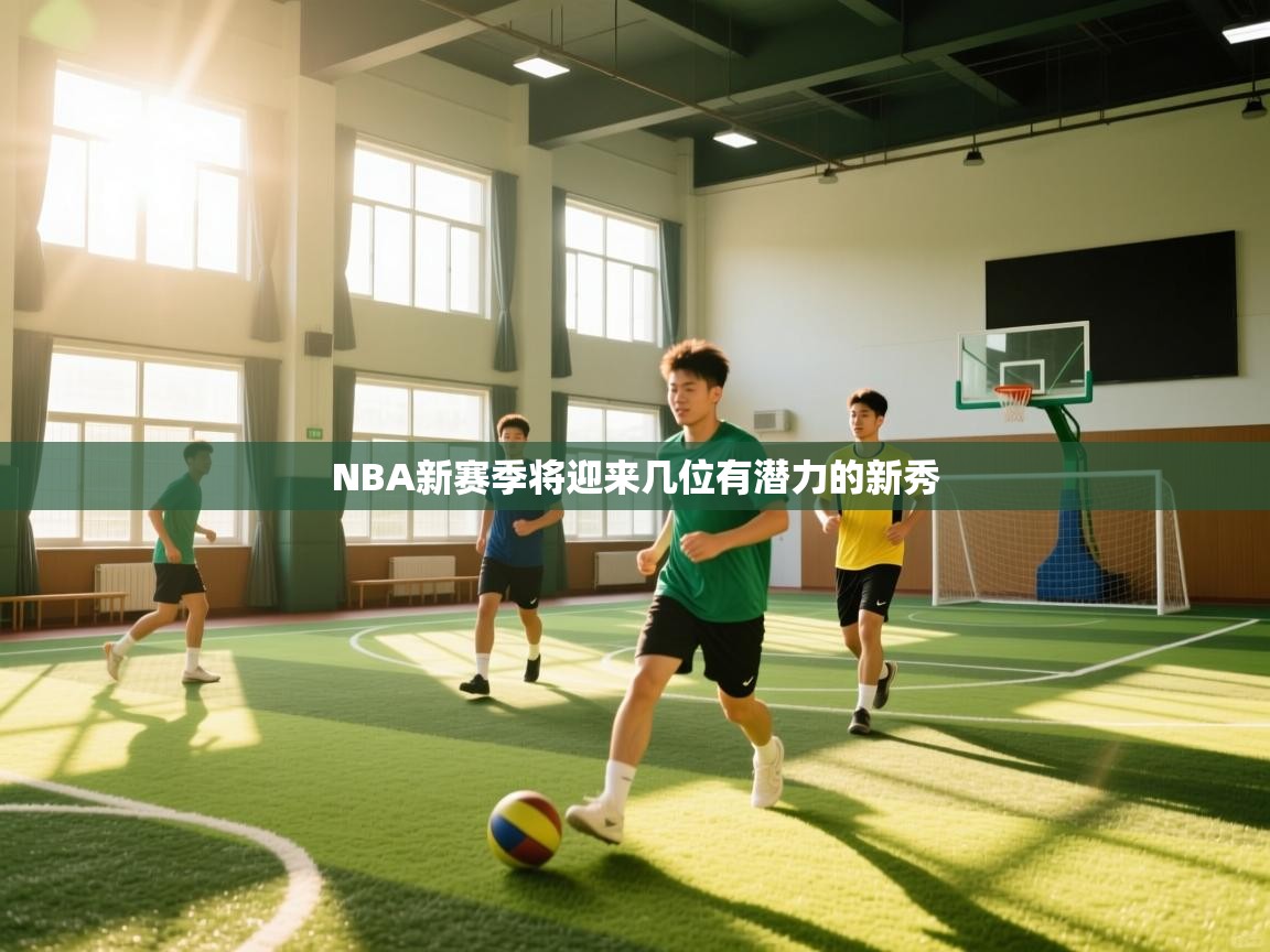 NBA新赛季将迎来几位有潜力的新秀  第2张