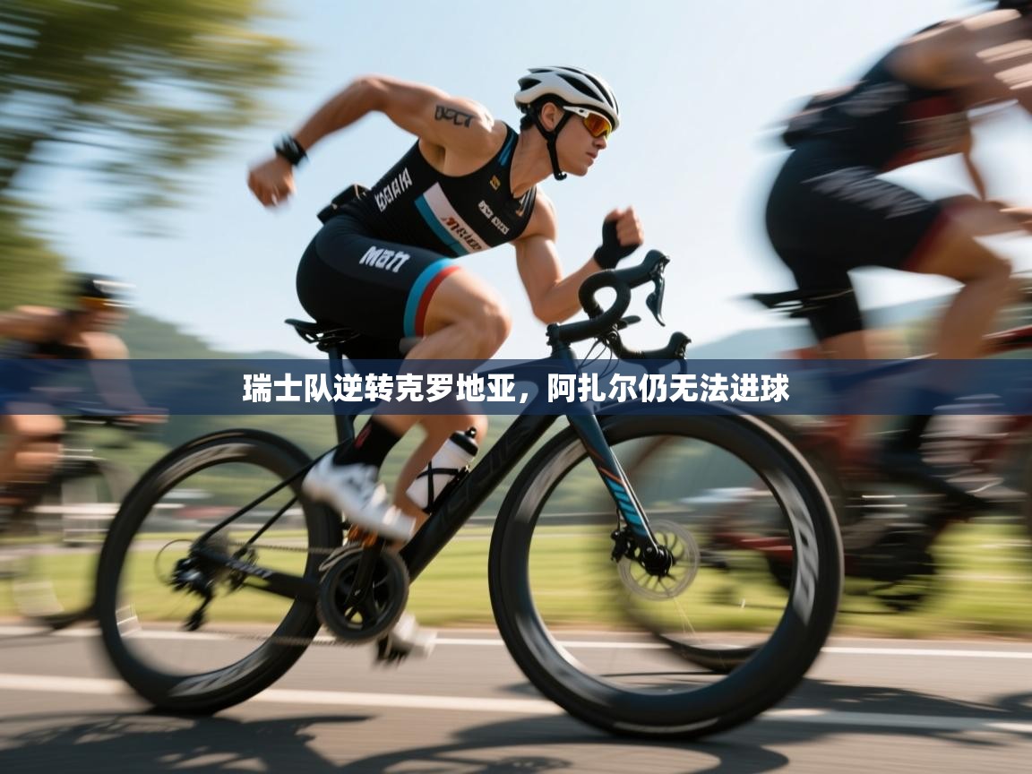 瑞士队逆转克罗地亚，阿扎尔仍无法进球  第2张