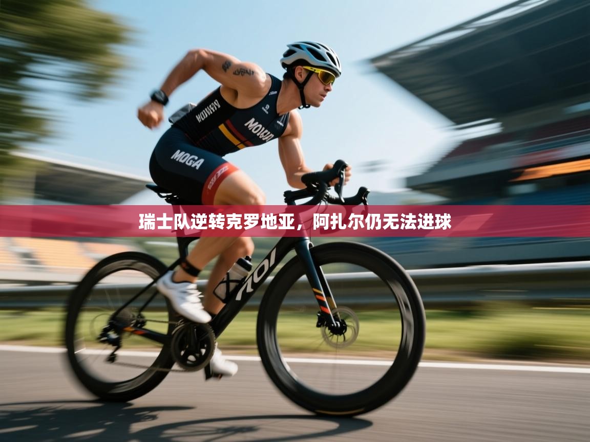 瑞士队逆转克罗地亚，阿扎尔仍无法进球  第1张