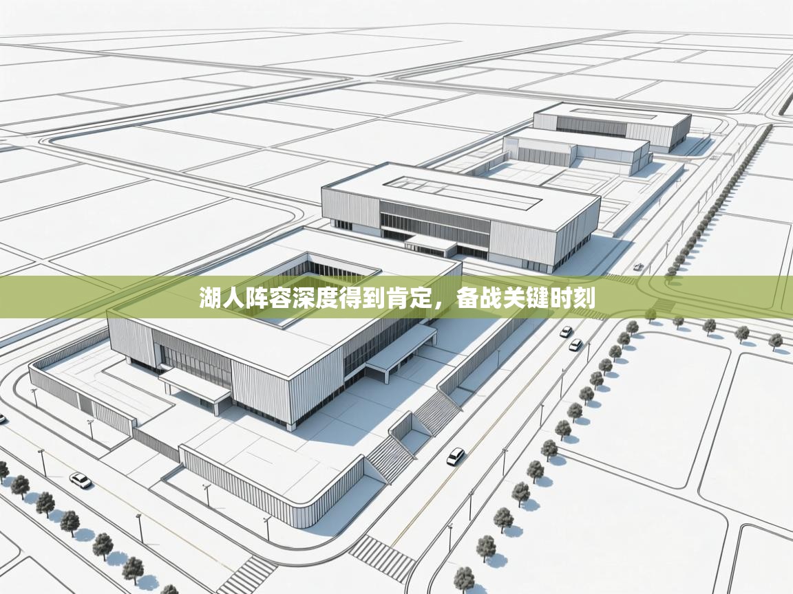 湖人阵容深度得到肯定，备战关键时刻