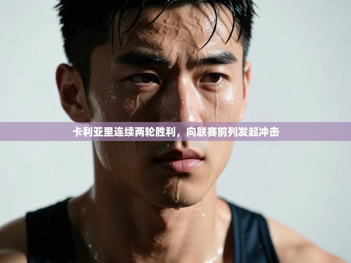 卡利亚里连续两轮胜利,向联赛前列发起冲击 第1张