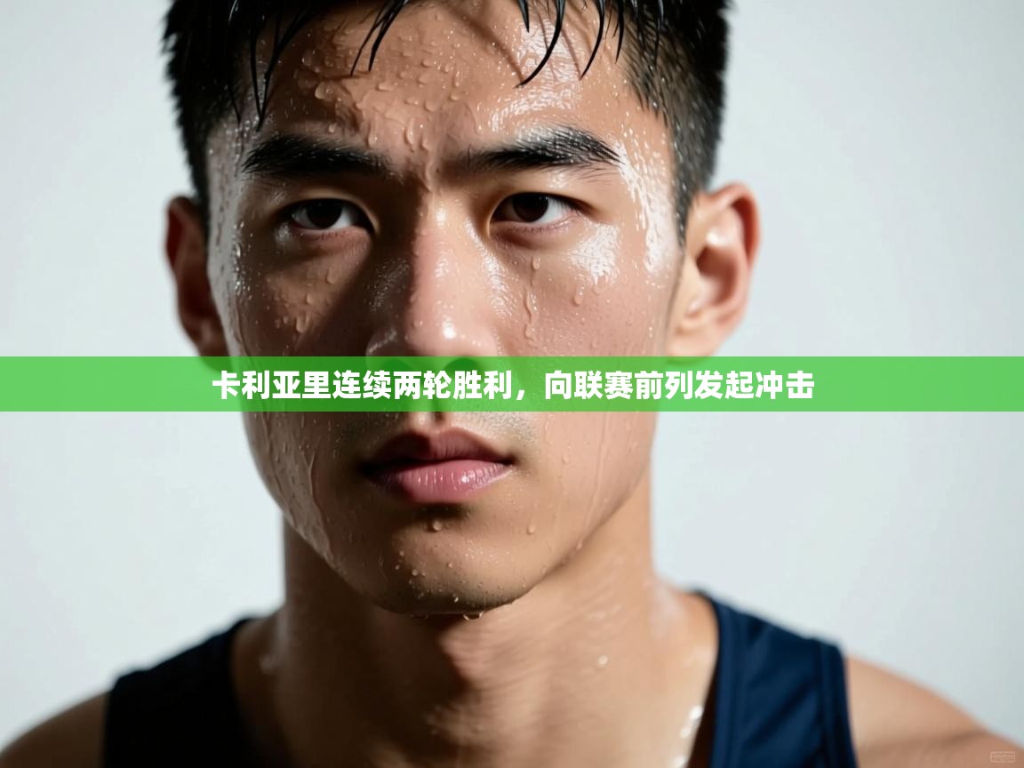 卡利亚里连续两轮胜利,向联赛前列发起冲击 第2张