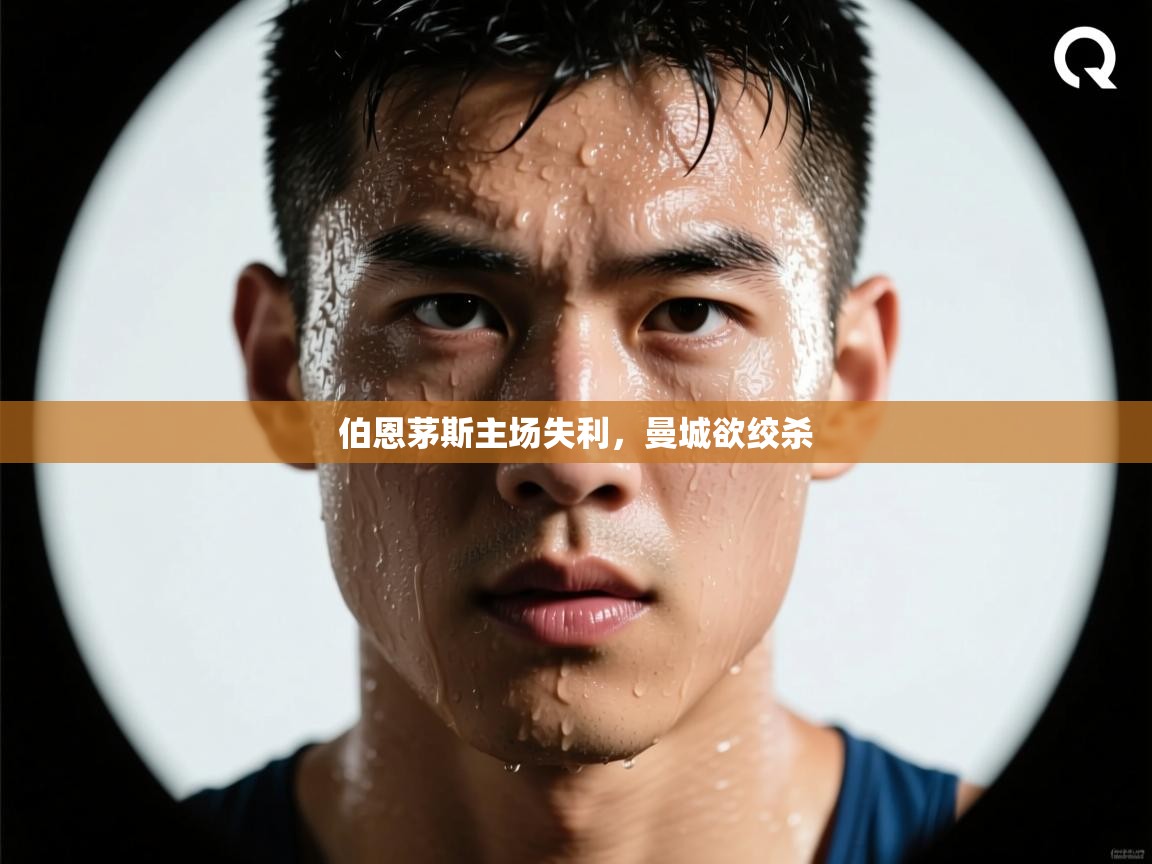 伯恩茅斯主场失利，曼城欲绞杀