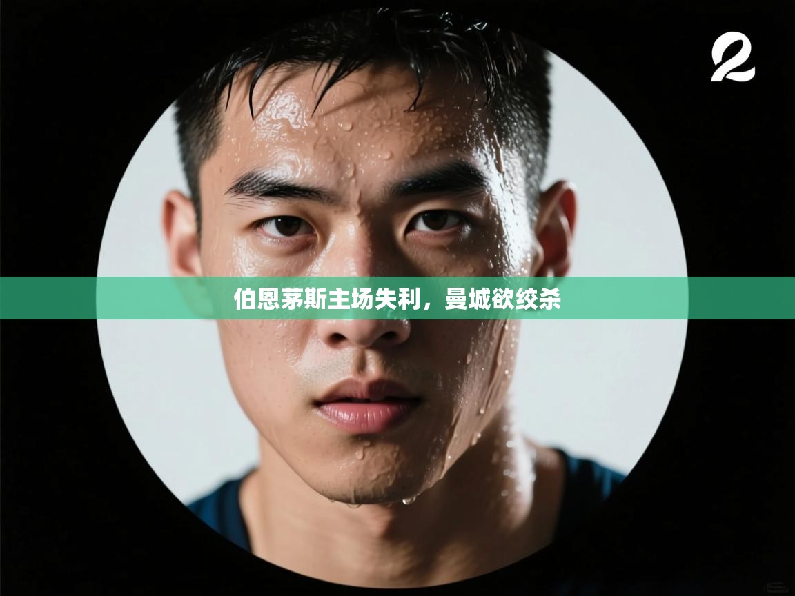 伯恩茅斯主场失利，曼城欲绞杀  第2张