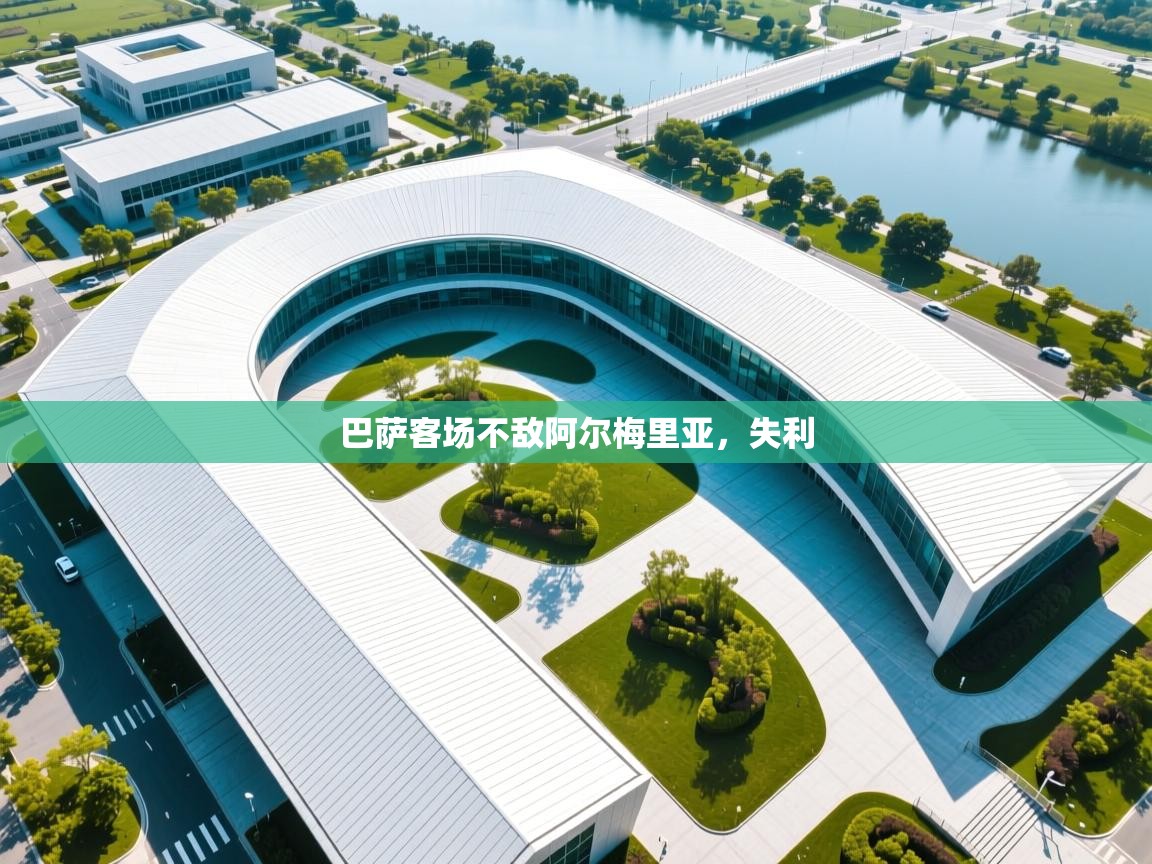 巴萨客场不敌阿尔梅里亚，失利