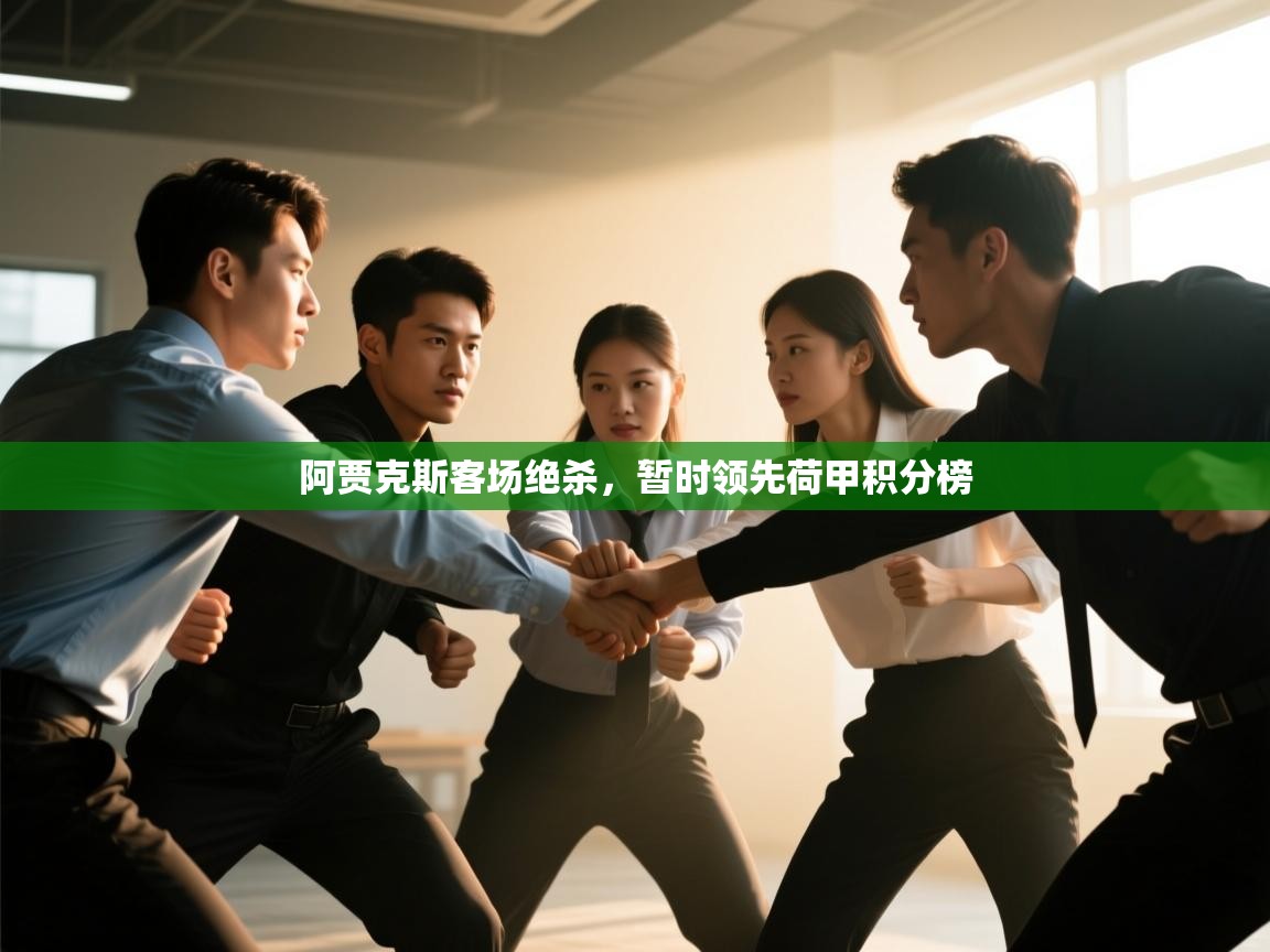 阿贾克斯客场绝杀，暂时领先荷甲积分榜  第1张