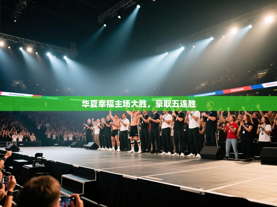 华夏幸福主场大胜，豪取五连胜