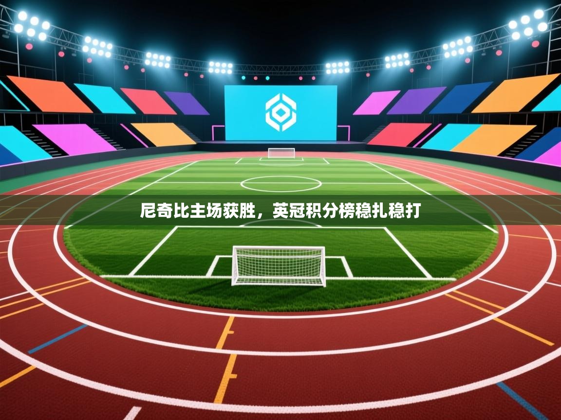 尼奇比主场获胜，英冠积分榜稳扎稳打