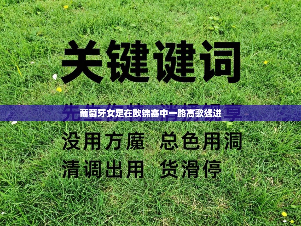 葡萄牙女足在欧锦赛中一路高歌猛进  第2张