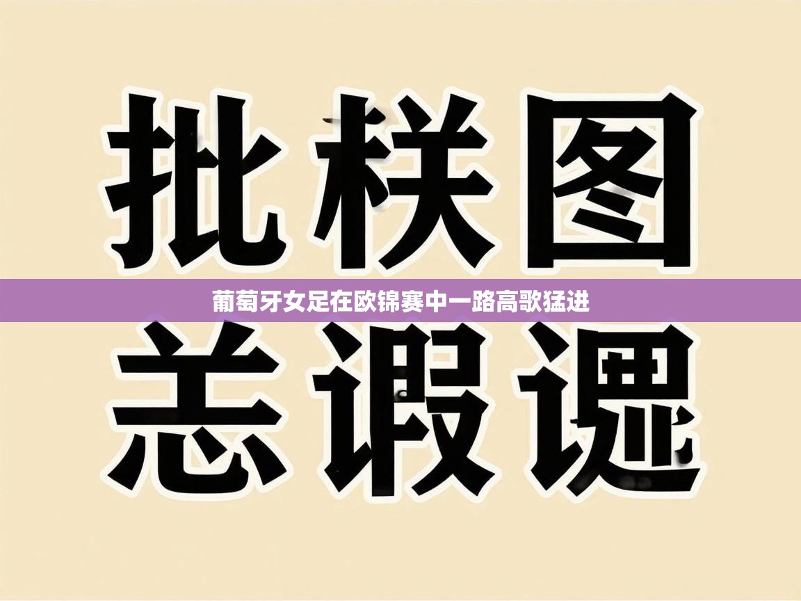 葡萄牙女足在欧锦赛中一路高歌猛进  第1张