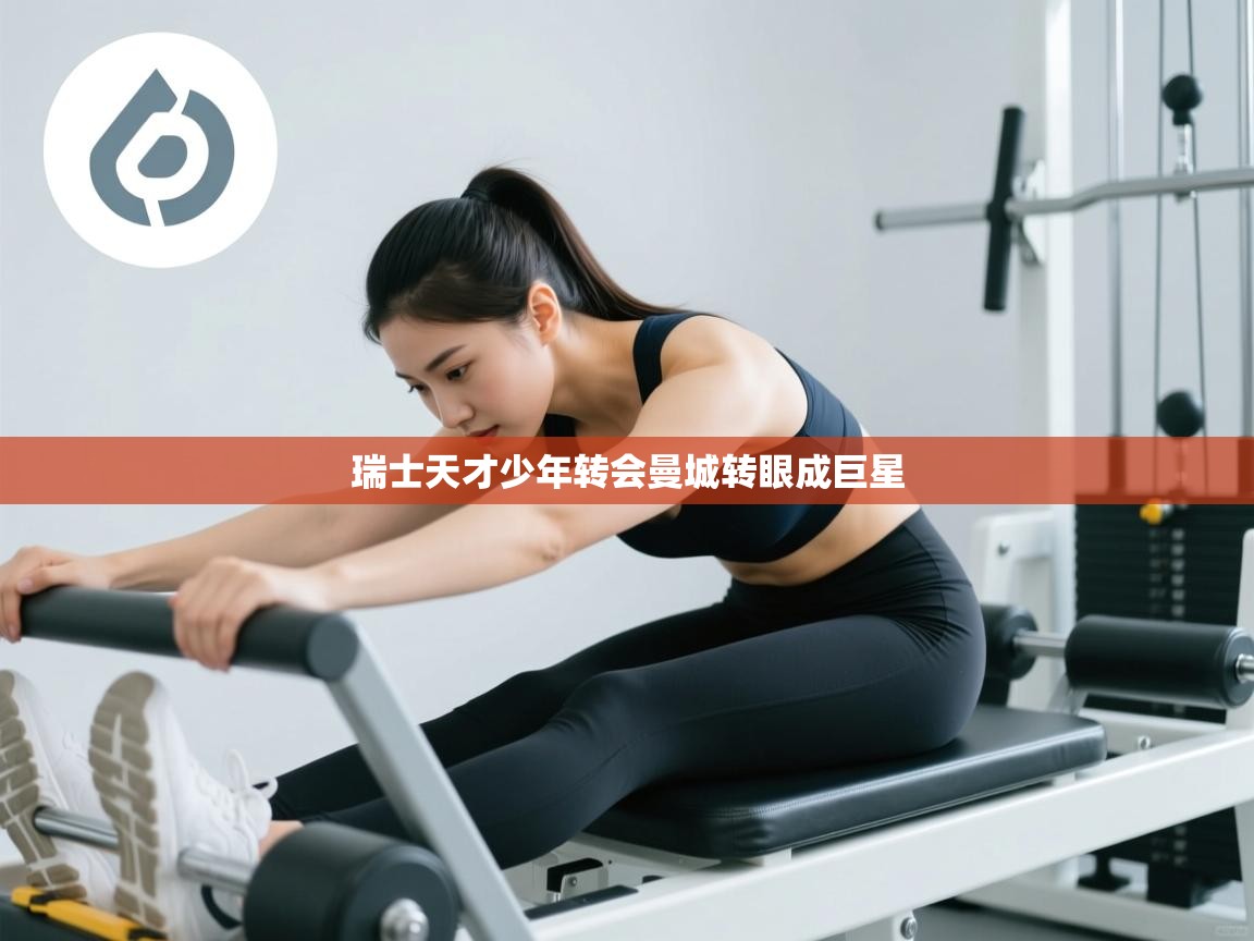 瑞士天才少年转会曼城转眼成巨星