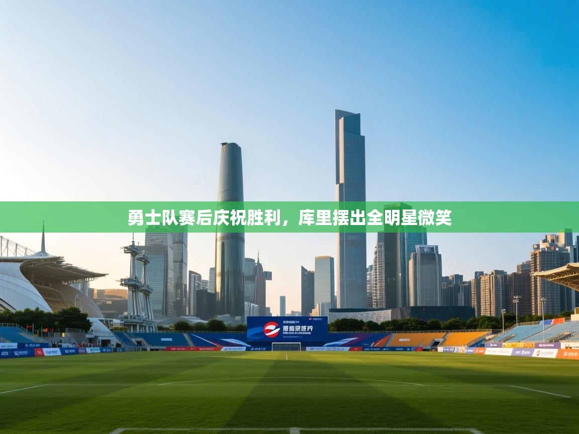 勇士队赛后庆祝胜利，库里摆出全明星微笑  第2张