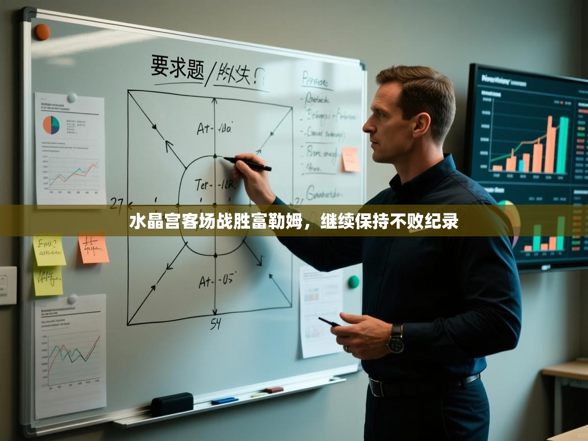 水晶宫客场战胜富勒姆，继续保持不败纪录