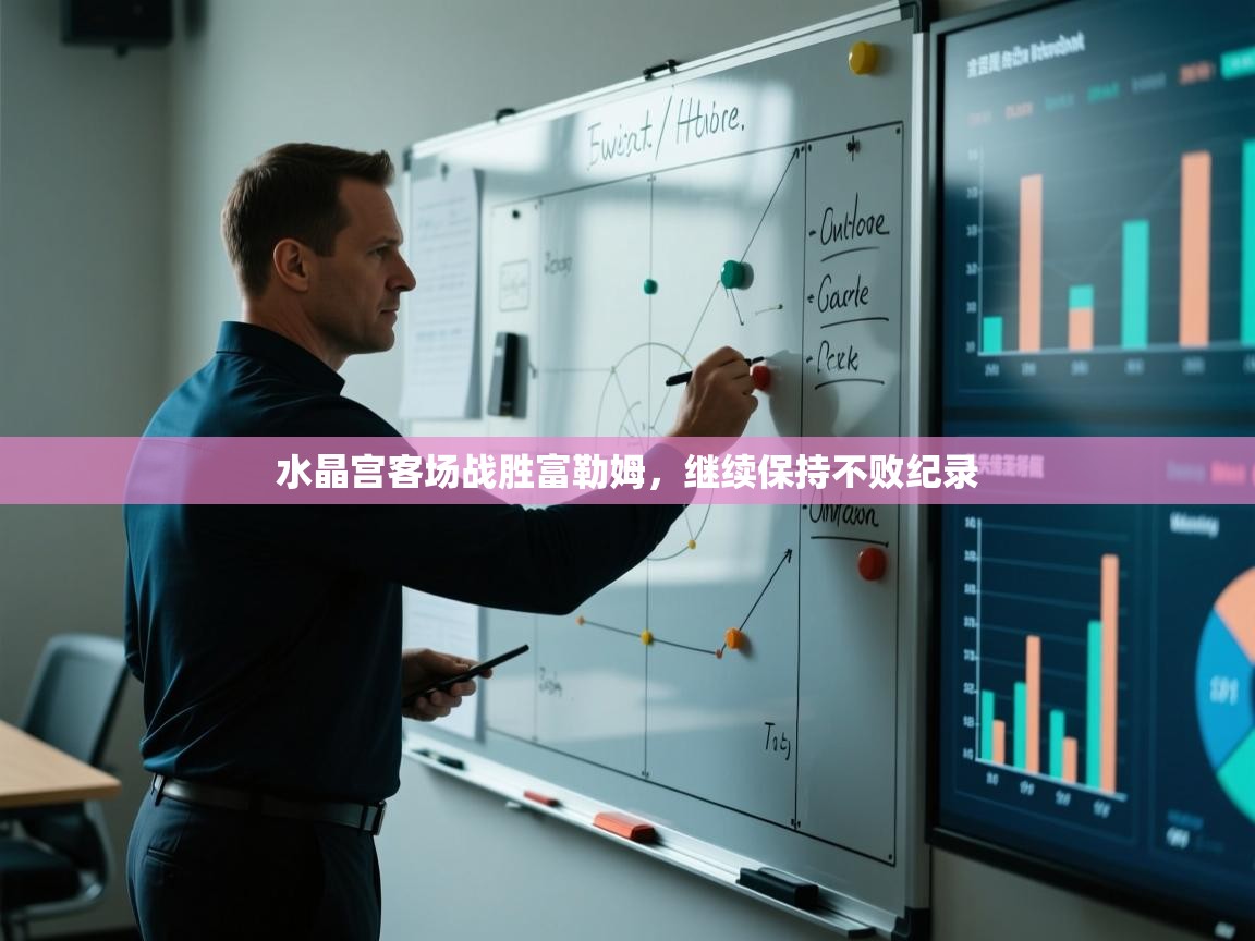 水晶宫客场战胜富勒姆，继续保持不败纪录  第2张