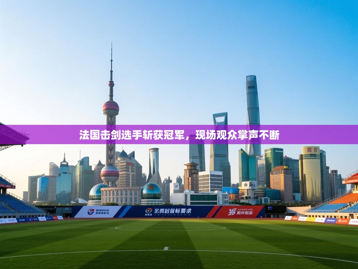 法国击剑选手斩获冠军，现场观众掌声不断  第2张