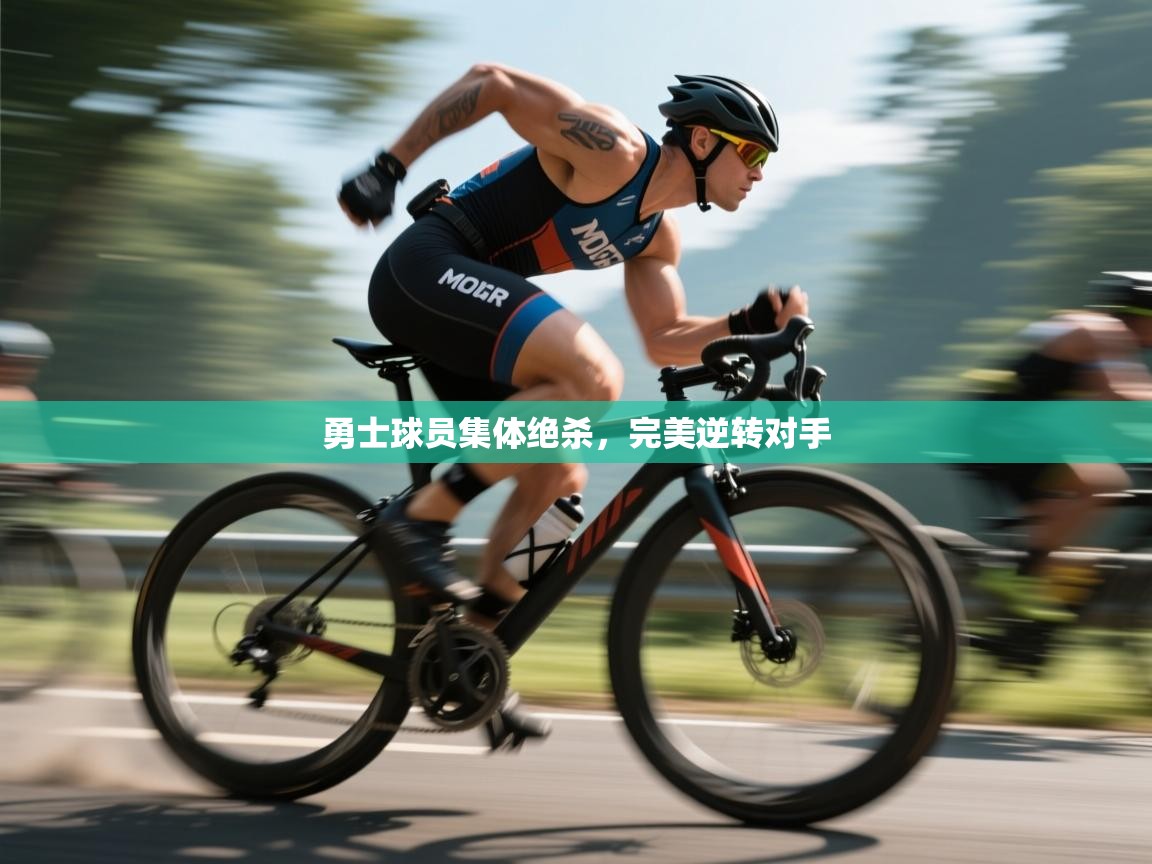 勇士球员集体绝杀，完美逆转对手