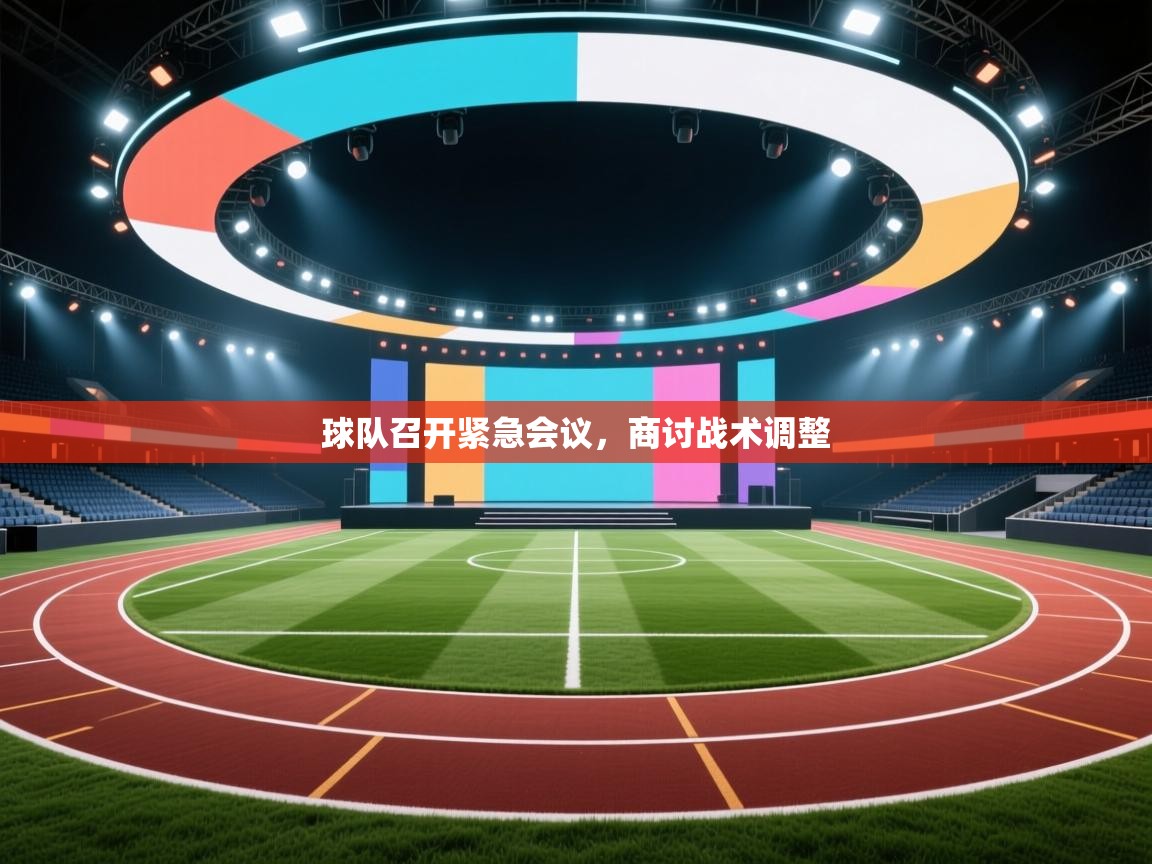 球队召开紧急会议，商讨战术调整