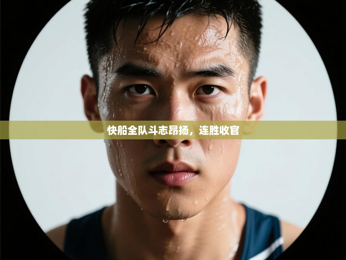 快船全队斗志昂扬，连胜收官