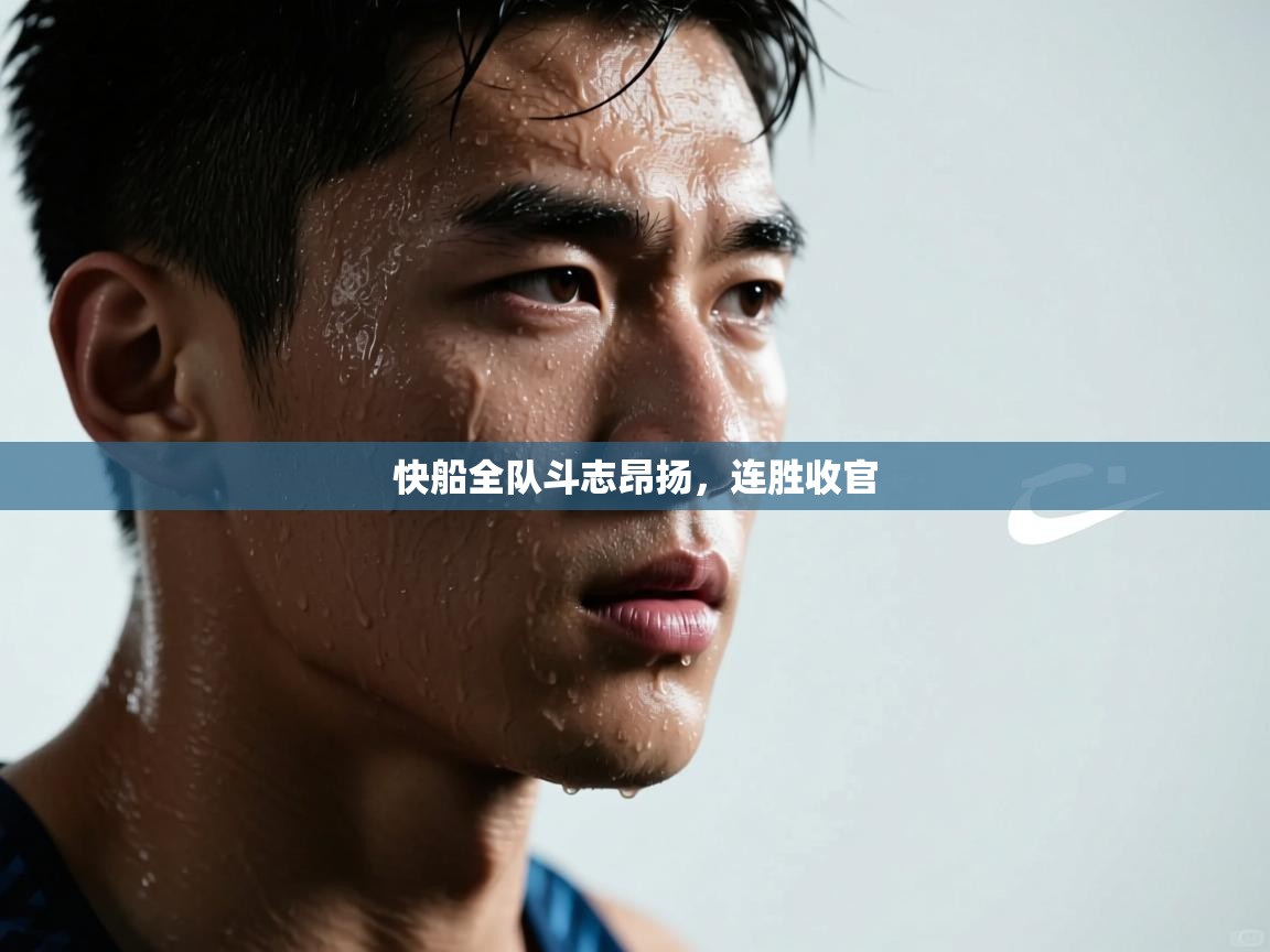 快船全队斗志昂扬,连胜收官 第2张