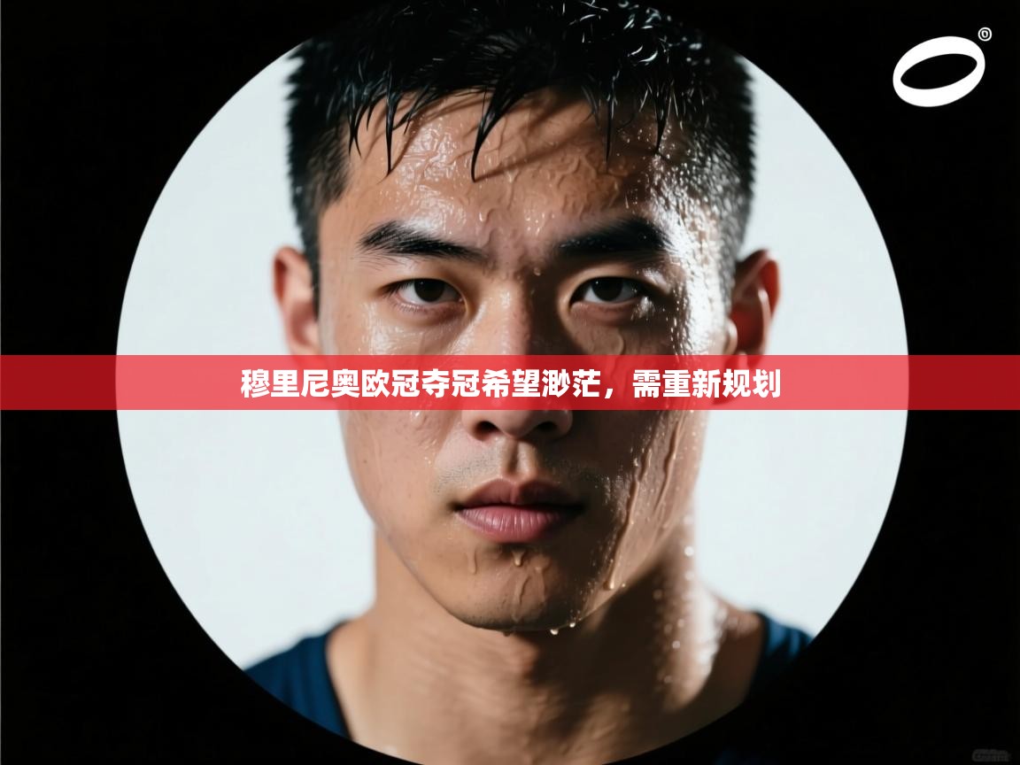 穆里尼奥欧冠夺冠希望渺茫，需重新规划  第2张