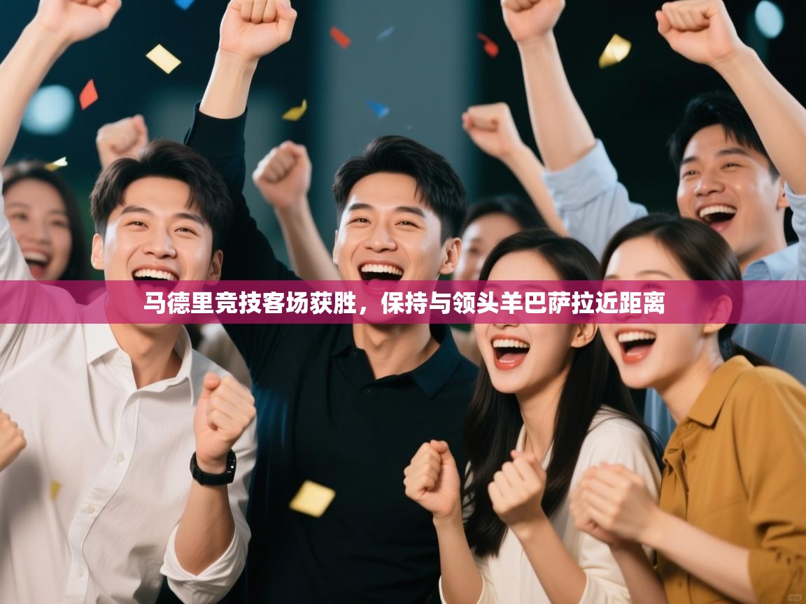 马德里竞技客场获胜，保持与领头羊巴萨拉近距离