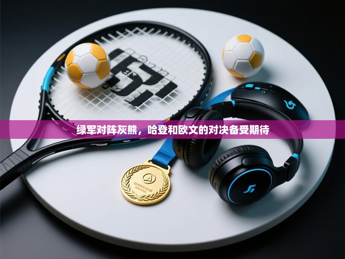 绿军对阵灰熊,哈登和欧文的对决备受期待 第2张