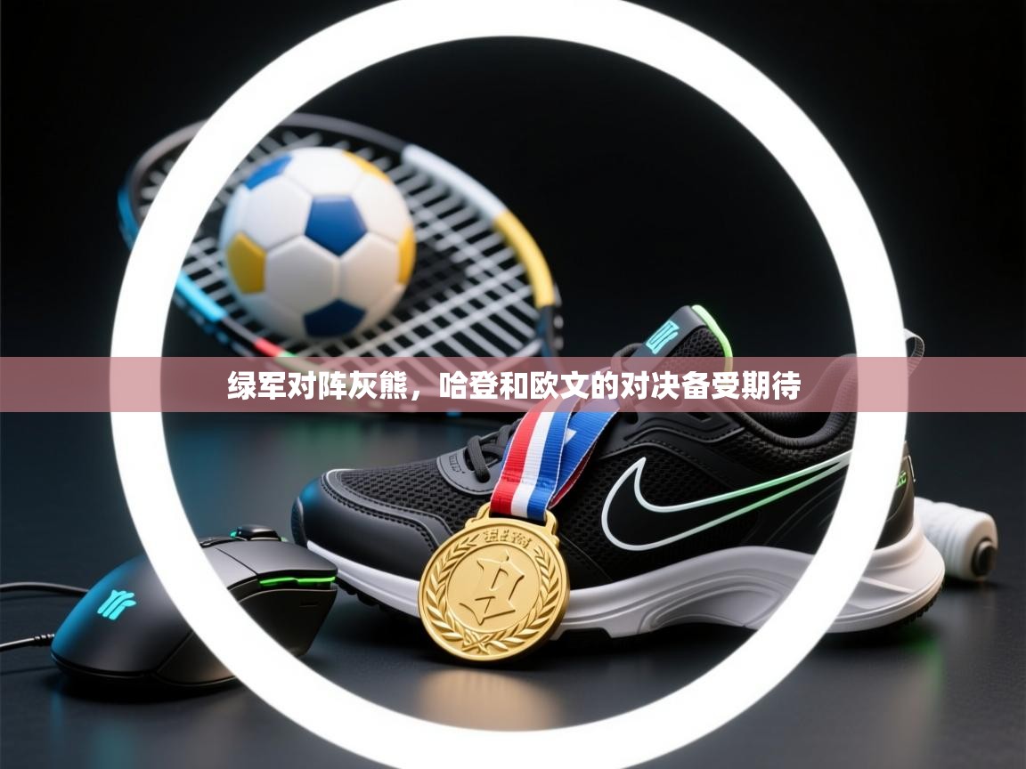 绿军对阵灰熊，哈登和欧文的对决备受期待