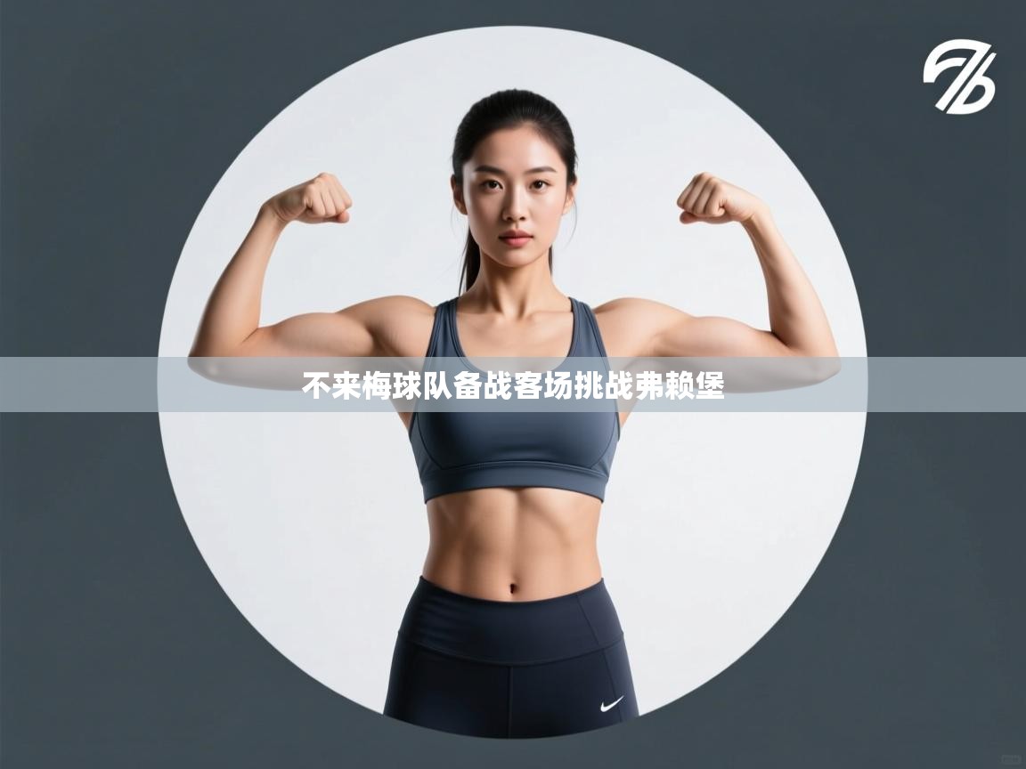 不来梅球队备战客场挑战弗赖堡 第1张