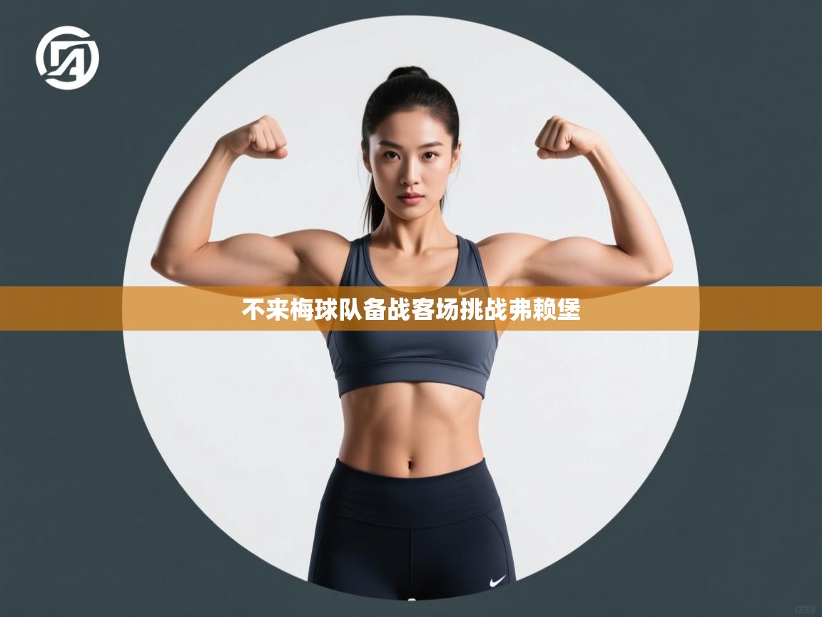 不来梅球队备战客场挑战弗赖堡 第2张