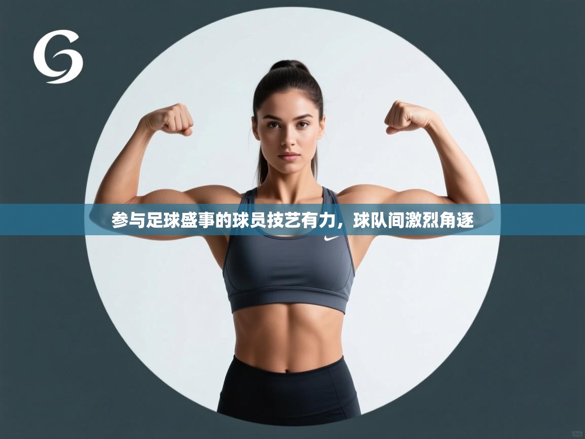 参与足球盛事的球员技艺有力，球队间激烈角逐  第1张