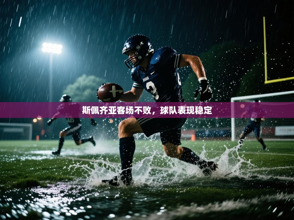 斯佩齐亚客场不败，球队表现稳定