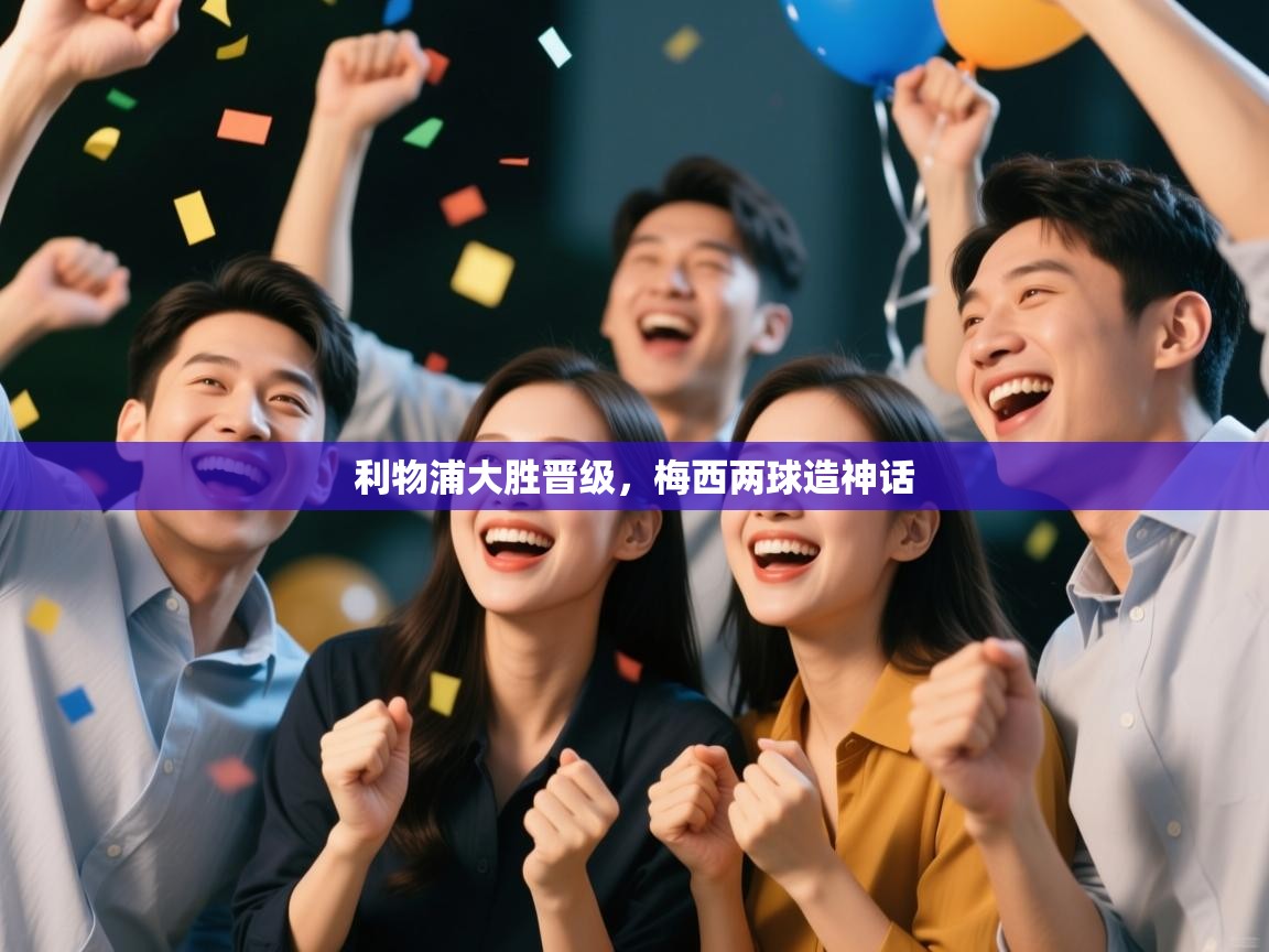 利物浦大胜晋级，梅西两球造神话