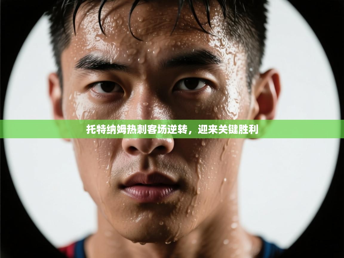 托特纳姆热刺客场逆转，迎来关键胜利