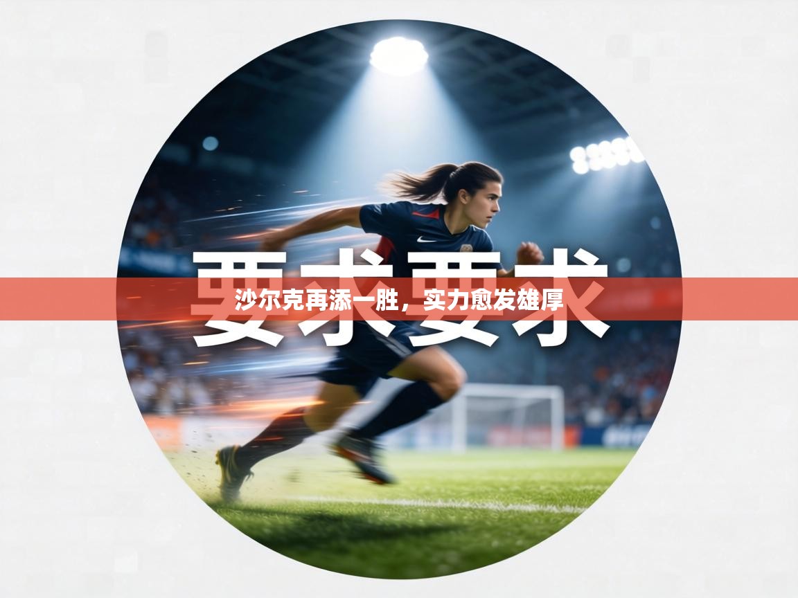 沙尔克再添一胜，实力愈发雄厚