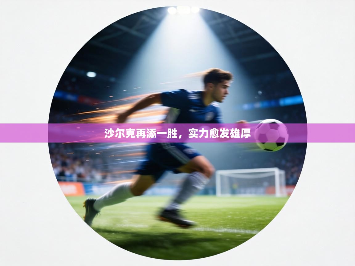 沙尔克再添一胜，实力愈发雄厚  第2张