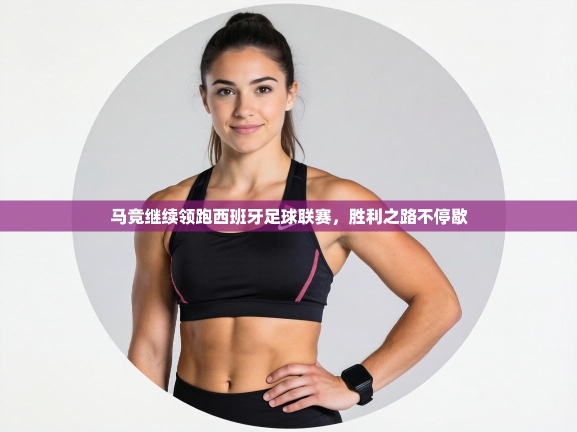 马竞继续领跑西班牙足球联赛，胜利之路不停歇  第2张